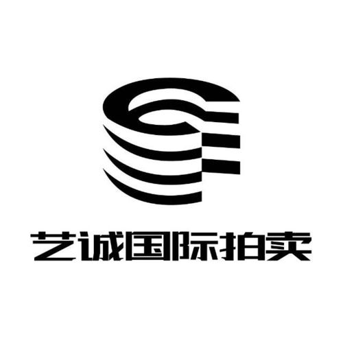 藝誠國際拍賣與逸拍賣達成同步拍賣合作，助力全球經貿咨詢新格局